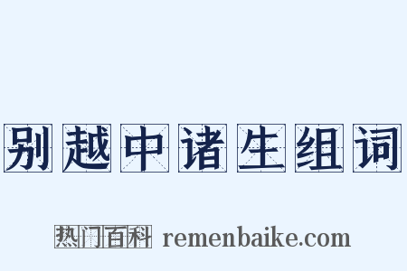 别越中诸生组词是什么意思的图片